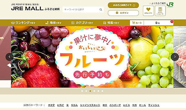 ふるさと納税のさらなる引き合い増加も期待される（画像は「JRE　MALL」から編集部がキャプチャ）