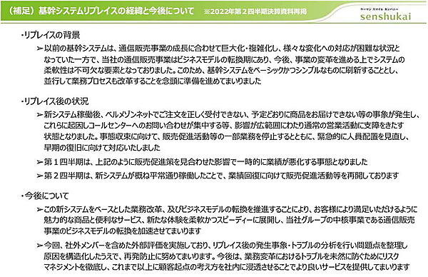 リプレイスのトラブルが業績に影響（画像は千趣会の2022年度通期IR資料から編集部がキャプチャ）