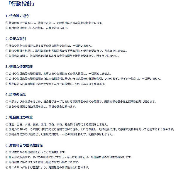 DHCグループが掲げる行動指針（画像はDHCグループのコーポレートサイトから編集部がキャプチャ）