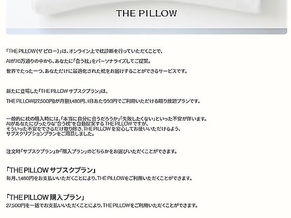 サブスクプランを展開（画像は「THE　PILLOW」のブランドサイトから編集部がキャプチャ）