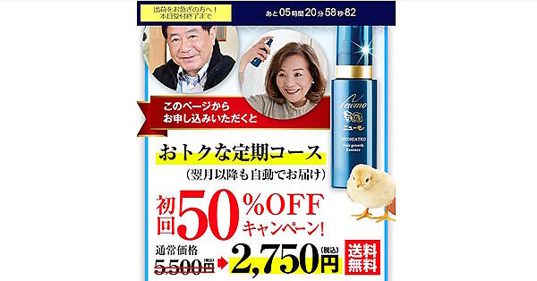 初回定期半額としているファーマフーズの育毛剤「ニューモ」（画像は「ニューモ」のランディングページから編集部がキャプチャ）