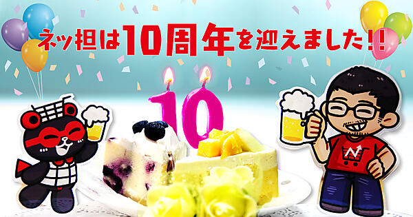 ネットショップ担当者フォーラム創立10周年