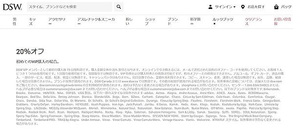 Designer Brands社はVIP会員になると20%割引を付与することを促している（画像はDSW.comのサイト内から編集部がキャプチャ。英語版サイトを日本語に自動翻訳）
