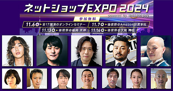 ネットショップEXPO2024