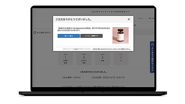 コメ兵はサンクスページでオファーを提案
