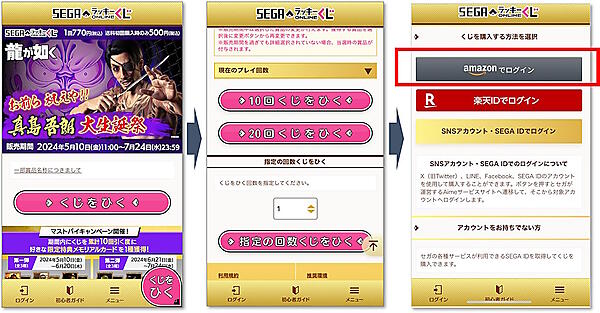 「セガ ラッキーくじオンライン」でくじをひく際、「Amazon Pay」ログイン画面に遷移