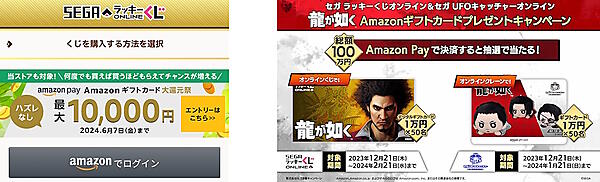 「Amazonギフトカード大還元祭」（左）、セガフェイブオリジナルの「Amazon Pay」キャンペーン企画（「龍が如く」の「Amazonギフトカード」プレゼント）
)