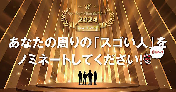 次回授賞式はは2024年秋に開催。自薦・他薦お待ちしています！