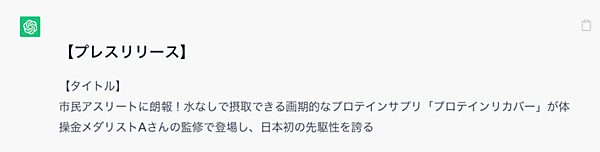 【EC向け「ChatGPT」活用】手間をかけずに高品質な「プレスリリース」「お知らせ欄への投稿」を生成AIに作ってもらう方法は？