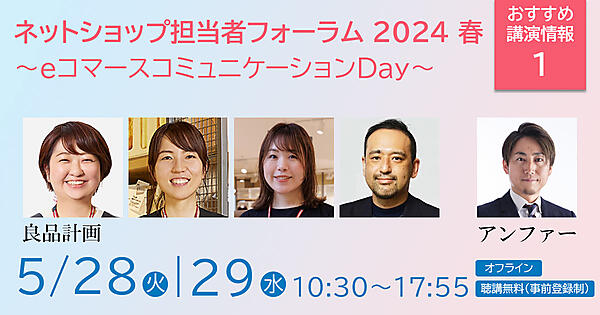 ネットショップ担当者フォーラム 2024 春