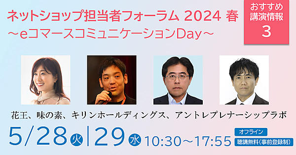 ネットショップ担当者フォーラム 2024 春