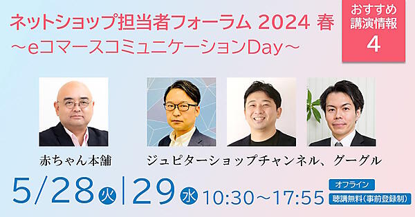ネットショップ担当者フォーラム 2024 春