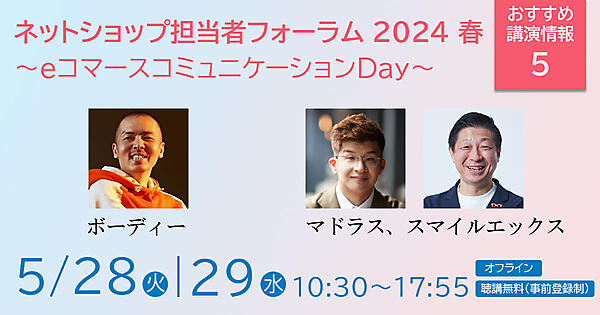 ネットショップ担当者フォーラム 2024 春