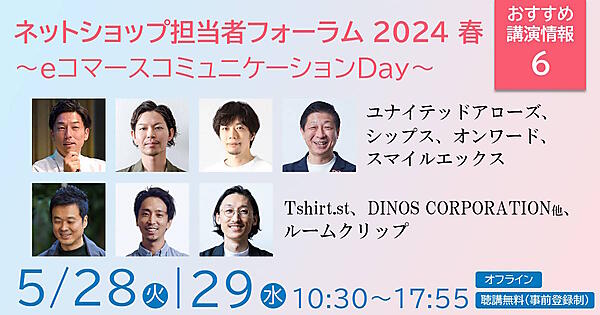 ネットショップ担当者フォーラム 2024 春