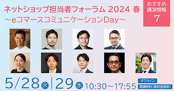 ネットショップ担当者フォーラム 2024 春