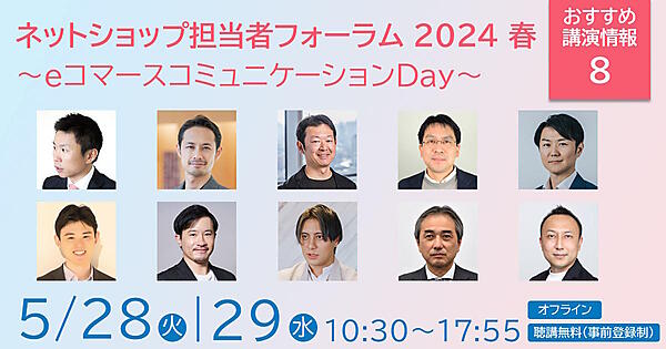 ネットショップ担当者フォーラム 2024 春