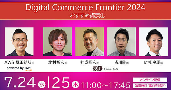 ネットショップ担当者フォーラム 2024 春