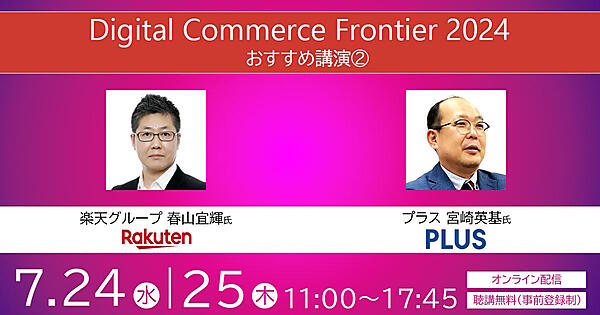 ネットショップ担当者フォーラム 2024 春