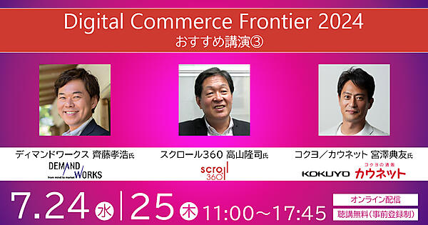 ネットショップ担当者フォーラム 2024 春