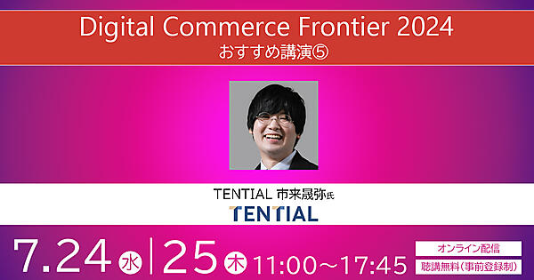 ネットショップ担当者フォーラム 2024 春