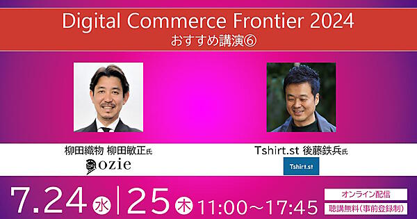 ネットショップ担当者フォーラム 2024 夏