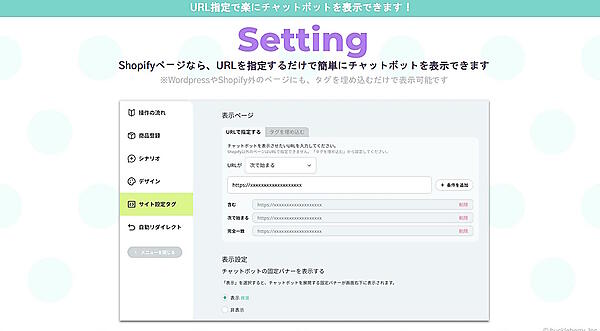 「Shopify」で構築したサイトでのチャットボット表示設定
