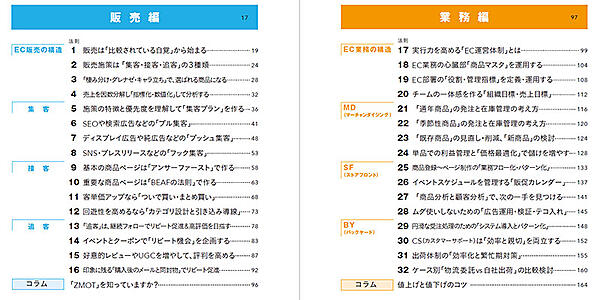 ECビジネスを網羅的に解説した『売れる！ EC事業の経営・運営 ネットショップ担当者、チームのための成功法則』