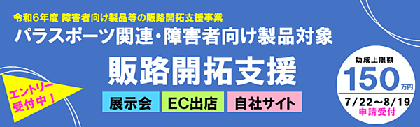 公益財団法人東京都中小企業振興公社は、「障害者向け製品」の製造・販売に取り組む都内の中小企業向けの助成事業「令和6年度　障害者向け製品等の販路開拓支援事業」の事前エントリー受付を開始した