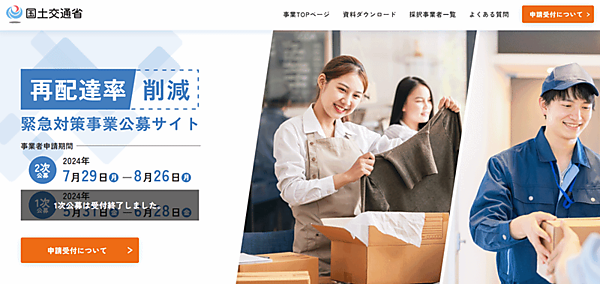 2次公募が始まった「再配達率削減緊急対策事業公募サイト」