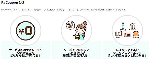 「ラ・クーポン」の概要（2024年2月時点。画像は「楽天市場」から編集部がキャプチャ）