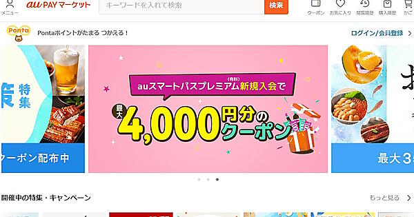 「au PAY マーケット」トップページ（画像はサイトから編集部がキャプチャ）