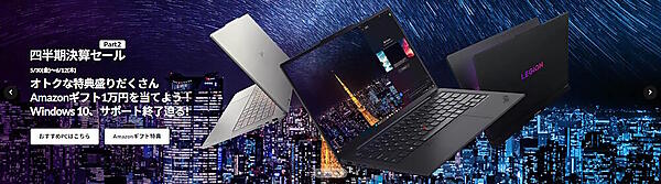 レノボ・ジャパンの公式ECサイトトップページ