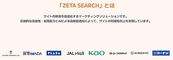 「ZETA SEARCH」はさまざまな業界の大手企業が導入している