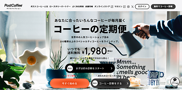 「PostCoffee」サブスクリプションサービスのトップページ