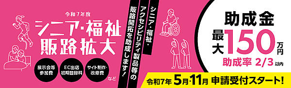 ECモールの出店初期費用やサイト制作・改修費、販促費、展示会への出展費用など最大150万円を補助する「令和7年度 シニア・福祉・アクセシビリティ関連製品等の販路開拓助成事業」