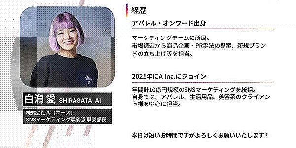 テーマ：〜ROAS300%成功事例に学ぶ〜【2025最新】インフルエンサーマーケで成果を出す3つのポイント 登壇者：株式会社A（エース）　SNSマーケティング事業部 事業部長　白潟 愛さん