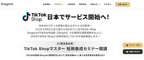 インアゴーラが主催する「TikTok Shopマスター 短期養成セミナー」