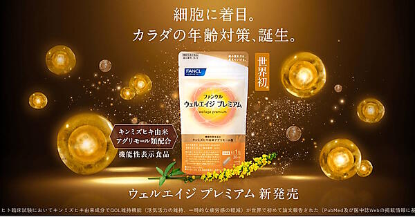 2025年4月に発売した、「抗老化」に着目している機能性表示食品「ウェルエイジ プレミアム」（画像は「ファンケルオンライン」から追加）