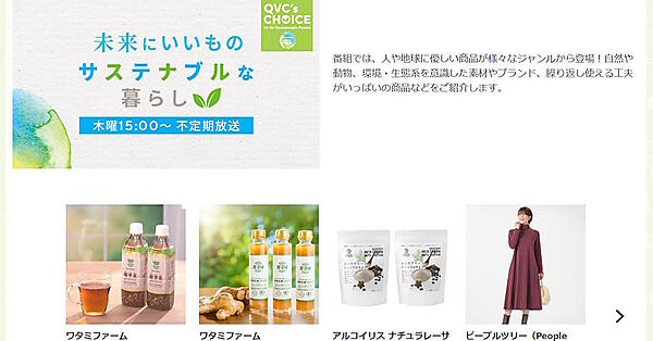 サステナブルに特化した番組「未来にいいもの サステナブルな暮らし」（画像はQVCジャパンの自社ECサイトから追加）