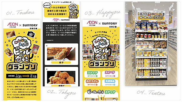 UGCを活用したデジタルサイネージ＋連動する棚を作り、関心を集めた