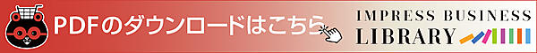 PDFのダウンロードはこちら　「Impress Business Library」（インプレス・ビジネスライブラリー）に移動します