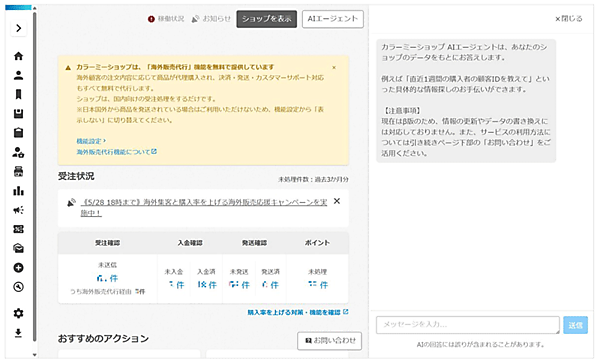 「カラーミーショップ AIエージェント」の使用画面