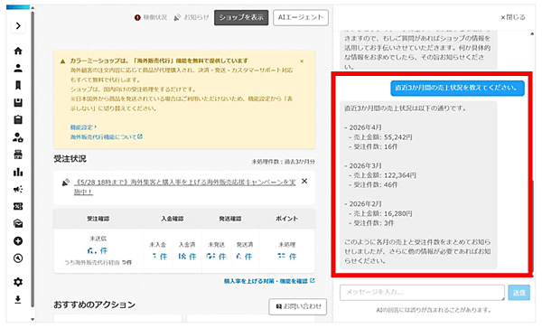 「カラーミーショップ AIエージェント」の使用画面（画像は「カラーミーショップ」サイトからキャプチャ）