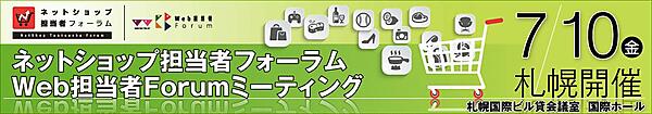 
    ネットショップ担当者フォーラム2015 in 札幌／Web担当者Forumミーティング2015 in 札幌　2015年7月10日（金）13:00～17:00（受付開始12:30）札幌国際ビル貸会議室　国際ホール