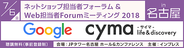 ネットショップ担当者フォーラム／Web担当者Forumミーティング2018 in 名古屋