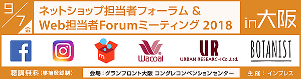 ネットショップ担当者フォーラム & Web 担当者 Forum ミーティング 2018 in 大阪