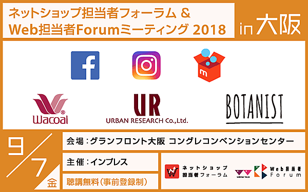 ネットショップ担当者フォーラム & Web 担当者 Forum ミーティング 2018 in 大阪