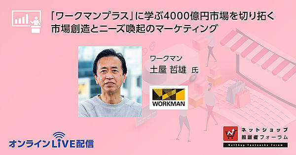 『ワークマンプラス』に学ぶ4000億円市場を切り拓く市場創造とニーズ喚起のマーケティング