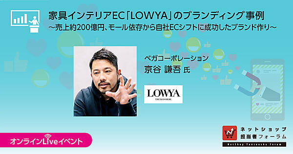 家具インテリアEC『LOWYA』のブランディング事例～売上約200億円、モール依存から自社ECシフトに成功したブランド作り～
