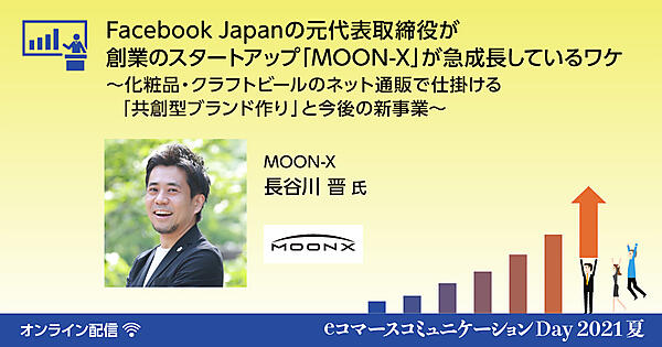 コマースコミュニケーションDay 2021夏～ECビジネスの業績を伸ばすポイントが学べる1日～